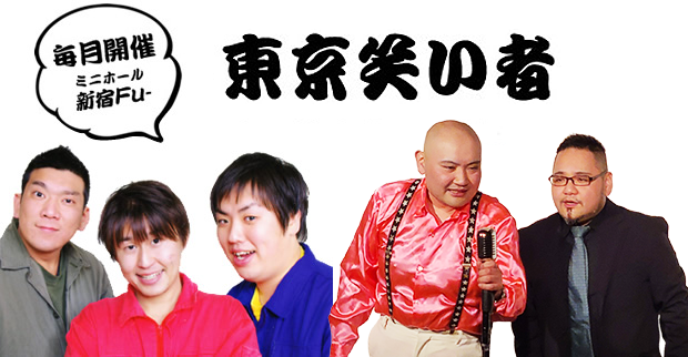 東京笑い者