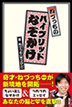 ねづっちのハイブリッドなぞかけ