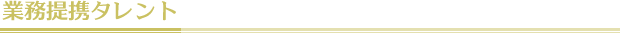 業務提携タレント