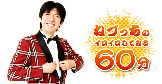 ねづっちのイロイロしてみる60分