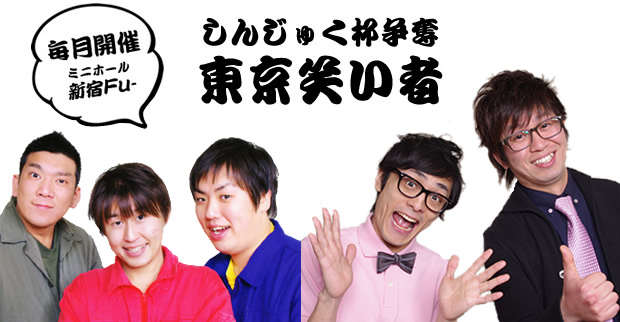 しんじゅく杯争奪 東京笑い者