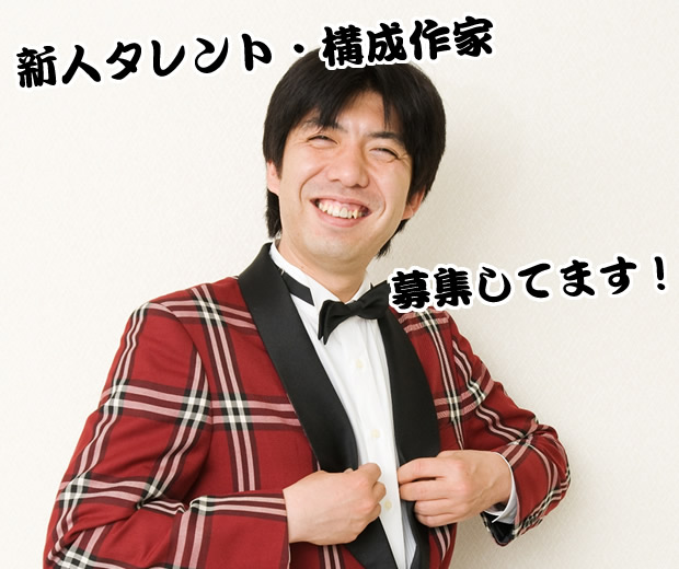 新人タレント・放送作家、募集してます！ 男性のみ