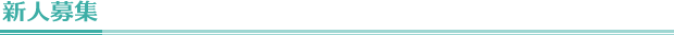 新人募集