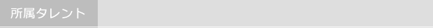 所属タレント